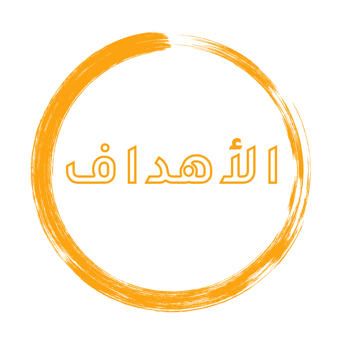 الأهداف كلية علوم الشريعة