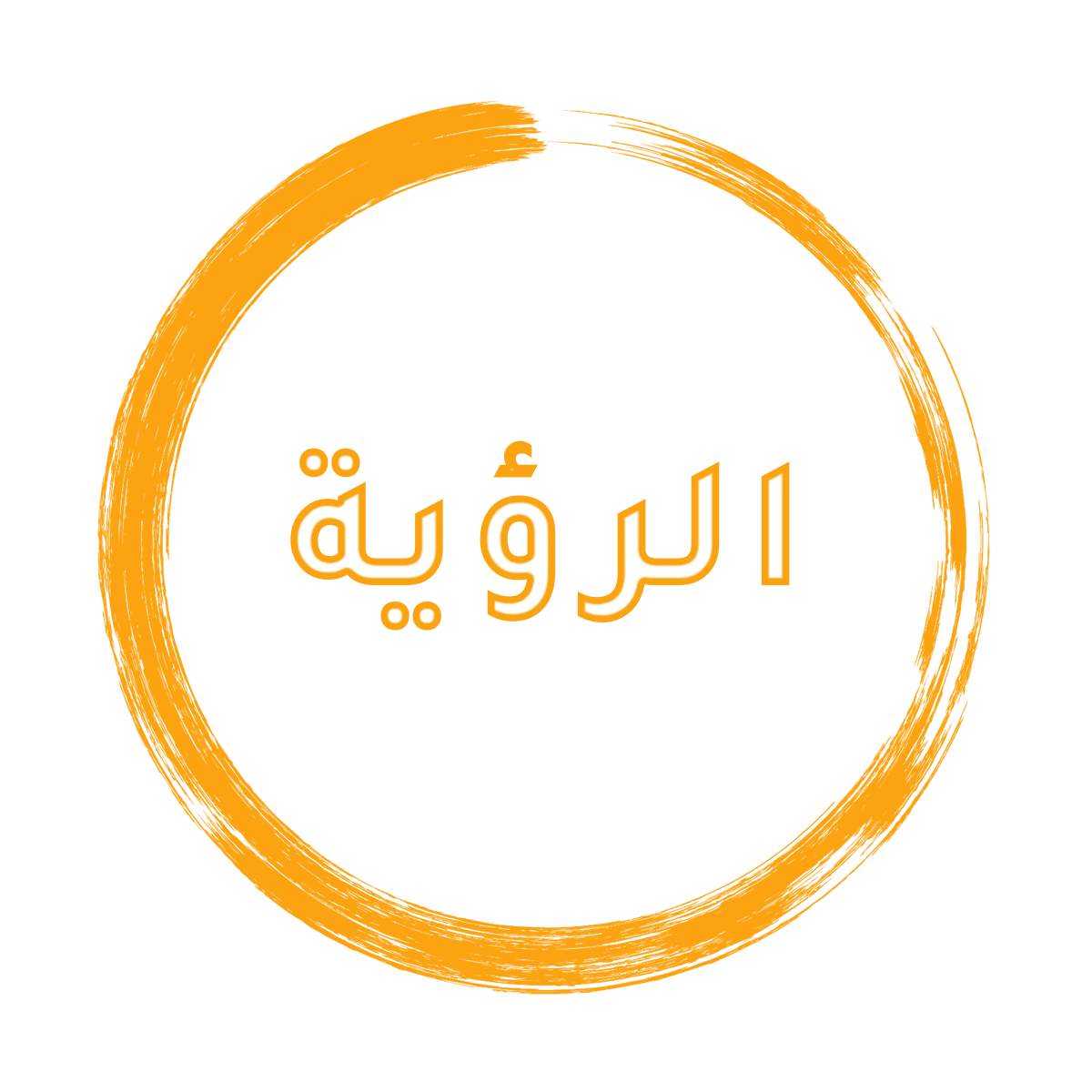 الرؤية كلية علوم الشريعة